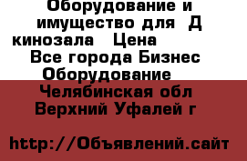 Оборудование и имущество для 3Д кинозала › Цена ­ 550 000 - Все города Бизнес » Оборудование   . Челябинская обл.,Верхний Уфалей г.